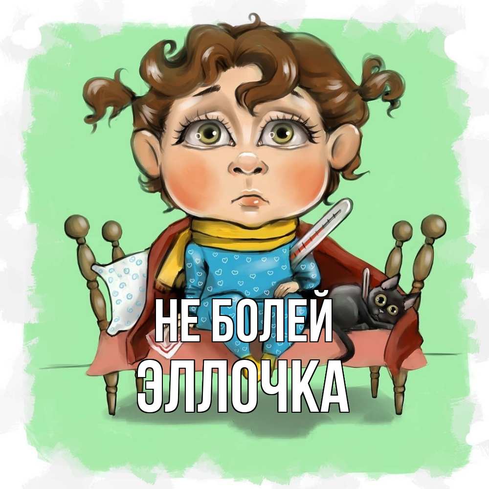 Открытка  с именем. Эллочка, Не болей  
