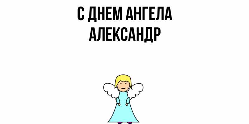 Картинка С днем ангела, Александр