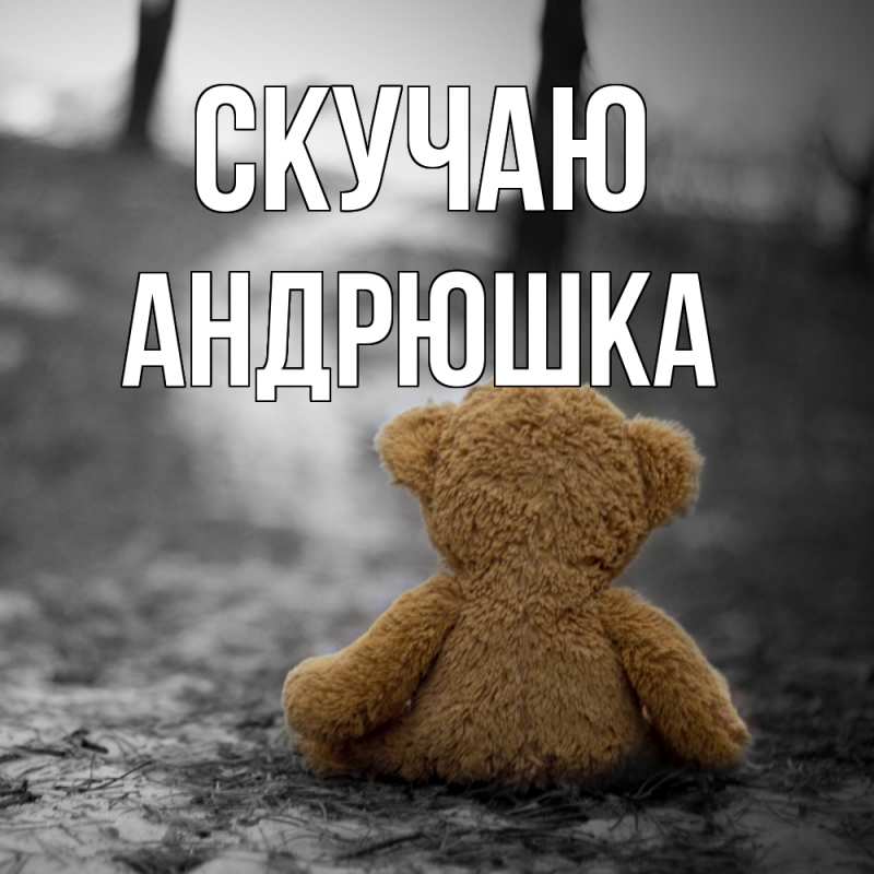 Картинка Скучаю, Андрюшка