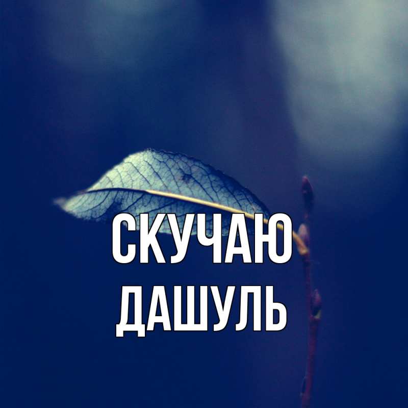 Картинка Скучаю, Дашуль