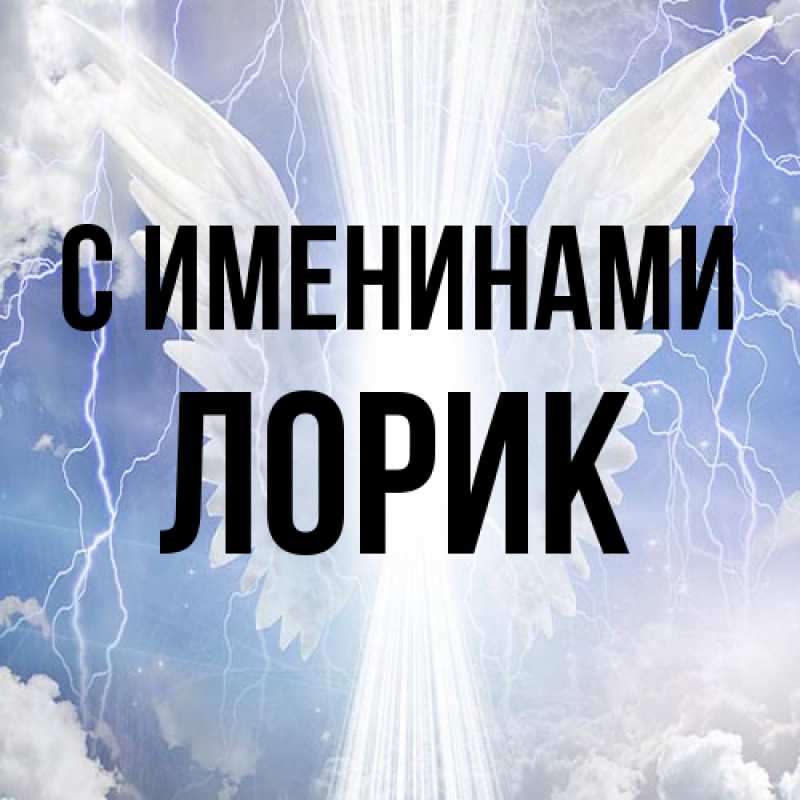 Картинка С именинами, Лорик