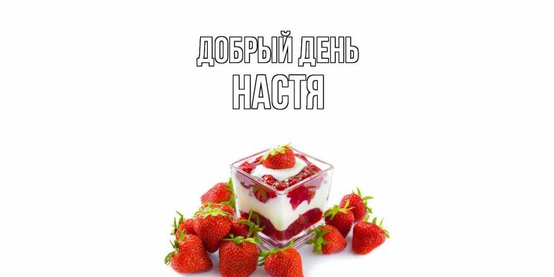 Картинка Добрый день, Настя