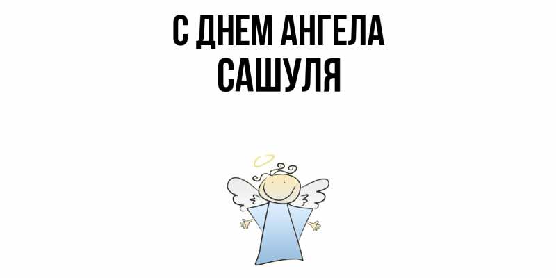 Картинка С днем ангела, Сашуля