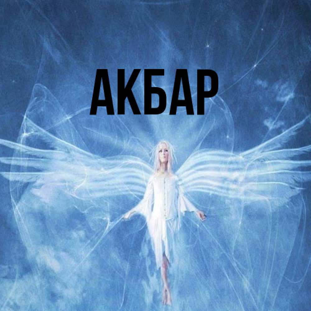 Открытка  с именем. Акбар, Главная  