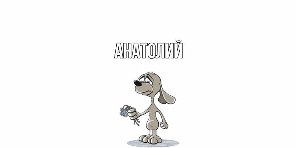 Открытка  с именем. Анатолий, Главная  