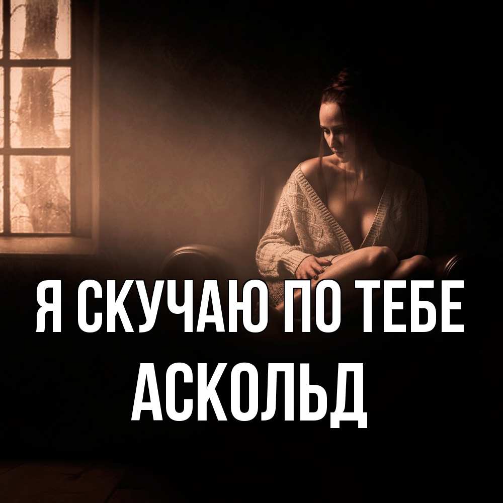 Открытка  с именем. Аскольд, Я скучаю по тебе  