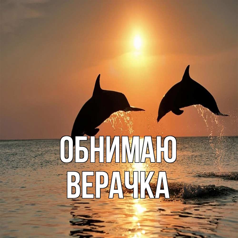 Открытка  с именем. ВЕРАЧКА, Обнимаю  