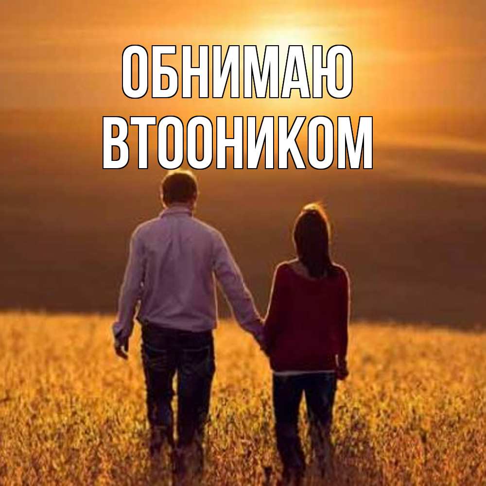 Открытка  с именем. Втооником, Обнимаю  