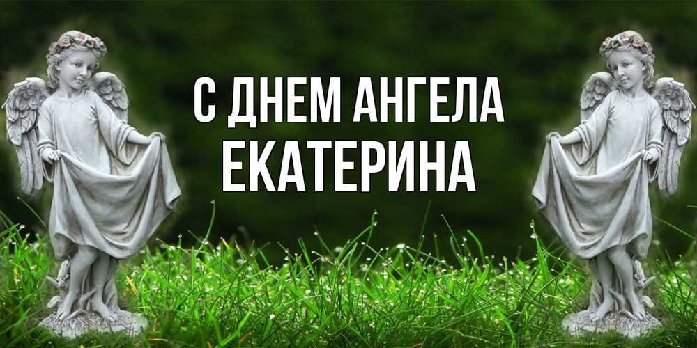 Открытка  с именем. Екатерина, С днем ангела  