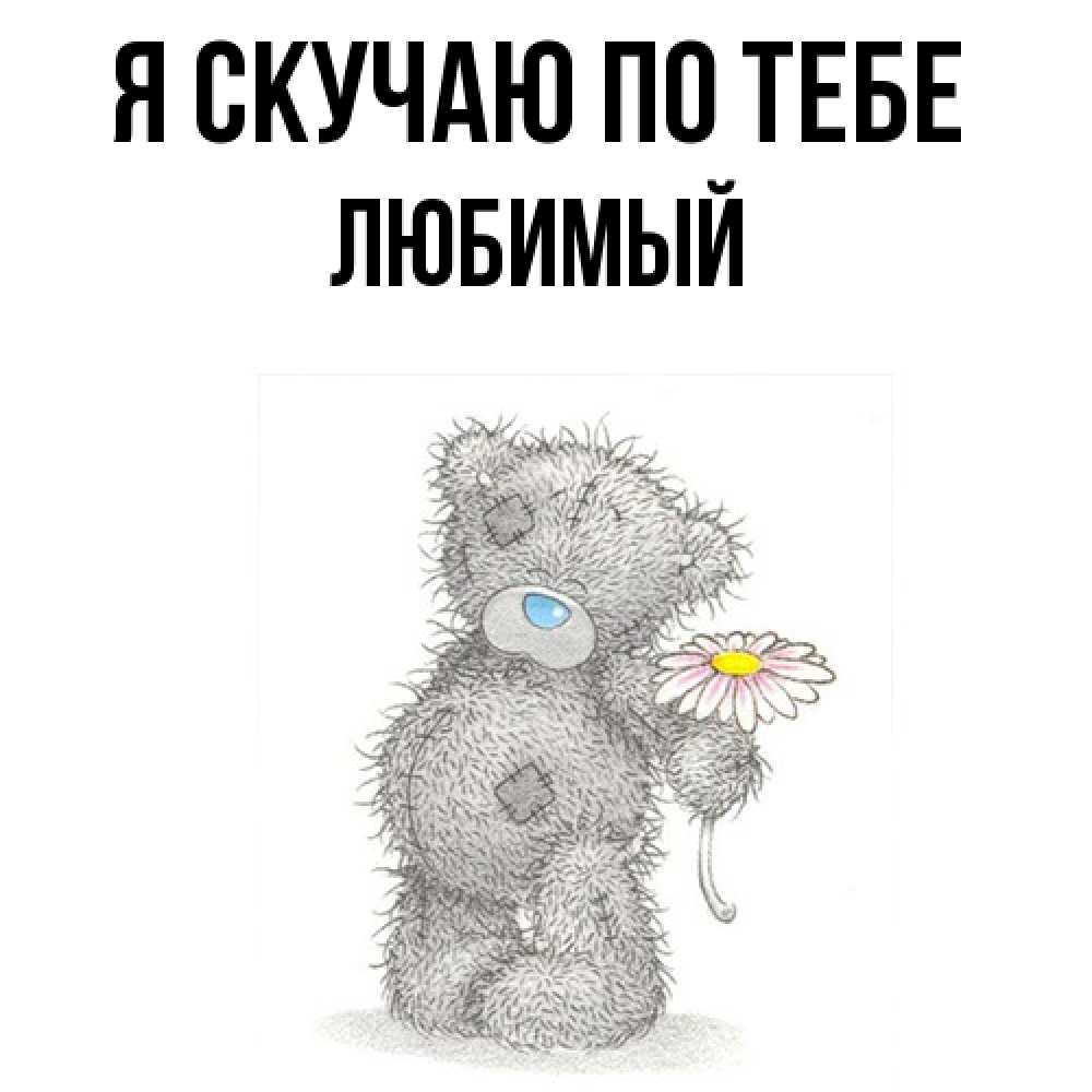 Открытка  с именем. Любимый, Я скучаю по тебе  