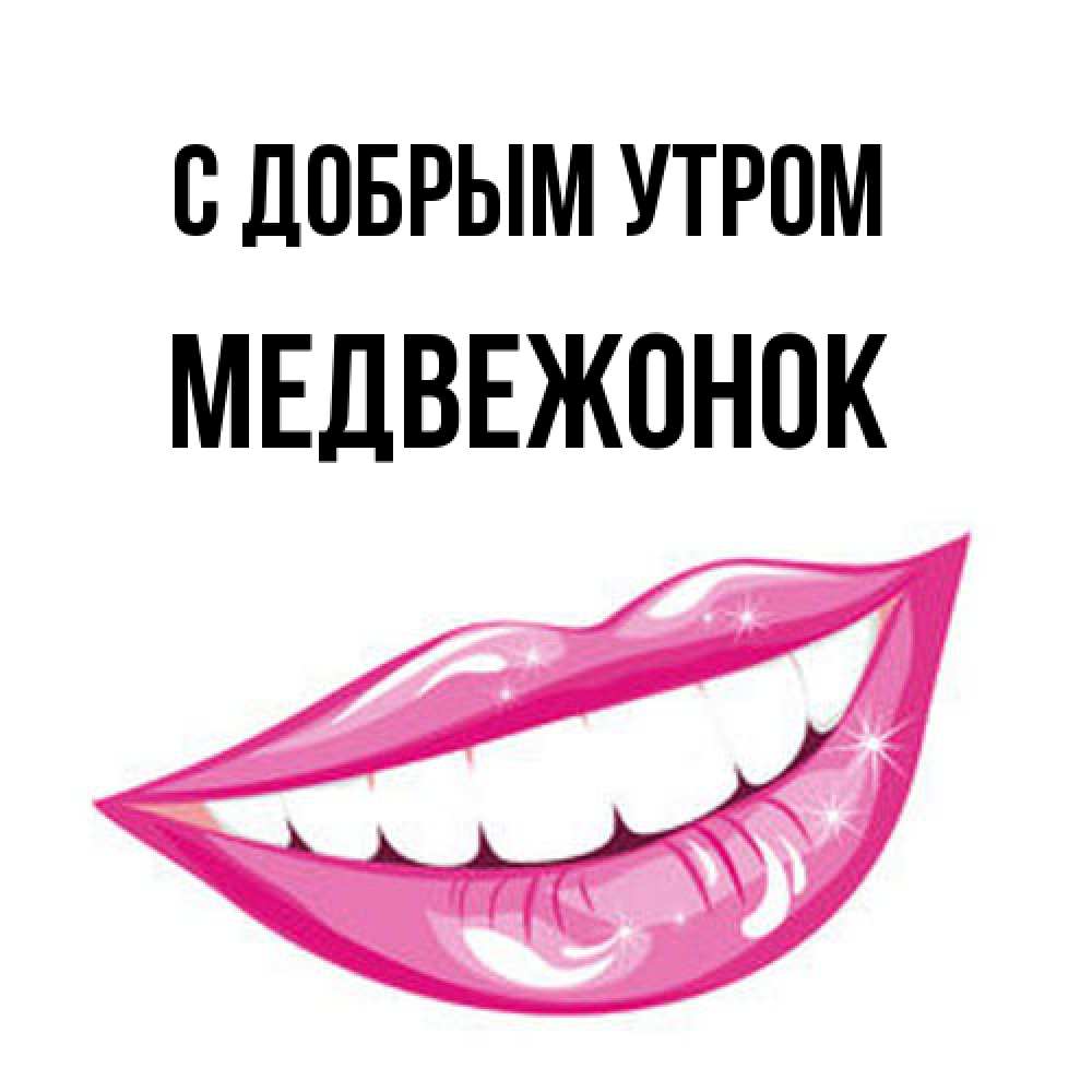 Открытка  с именем. Медвежонок, С добрым утром  