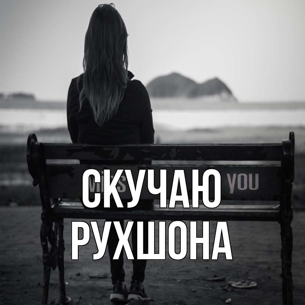 Открытка  с именем. Рухшона, Скучаю  