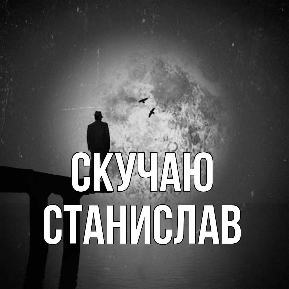 Открытка  с именем. Станислав, Скучаю  