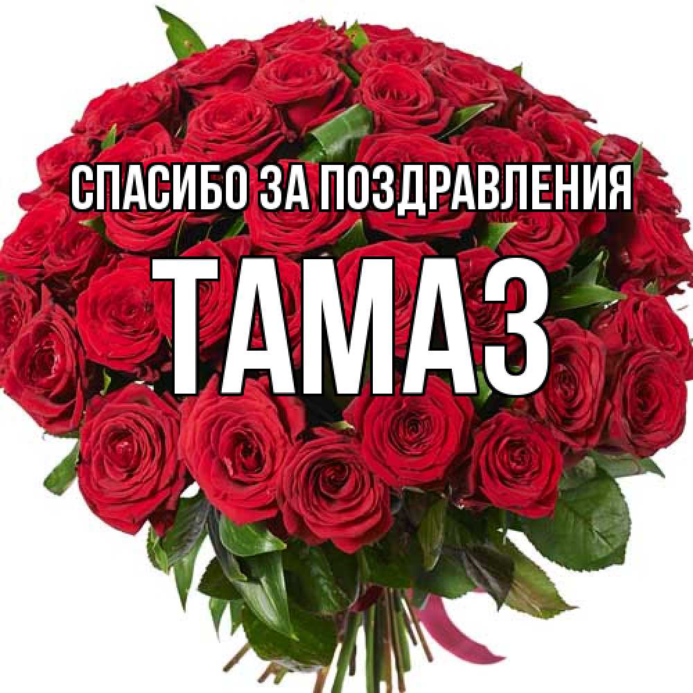 Открытка  с именем. Тамаз, Спасибо за поздравления  