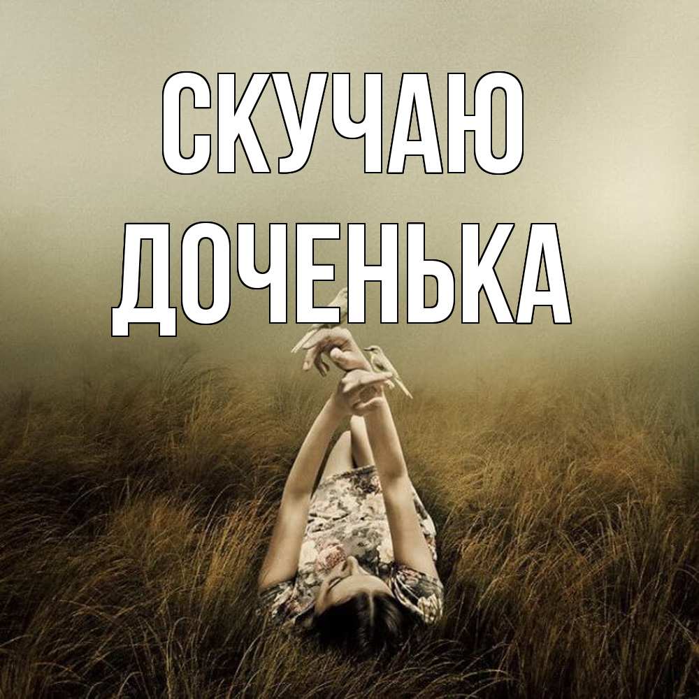 Открытка  с именем. доченька, Скучаю  