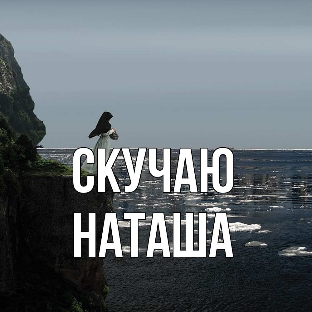 Открытка  с именем. наташа, Скучаю  