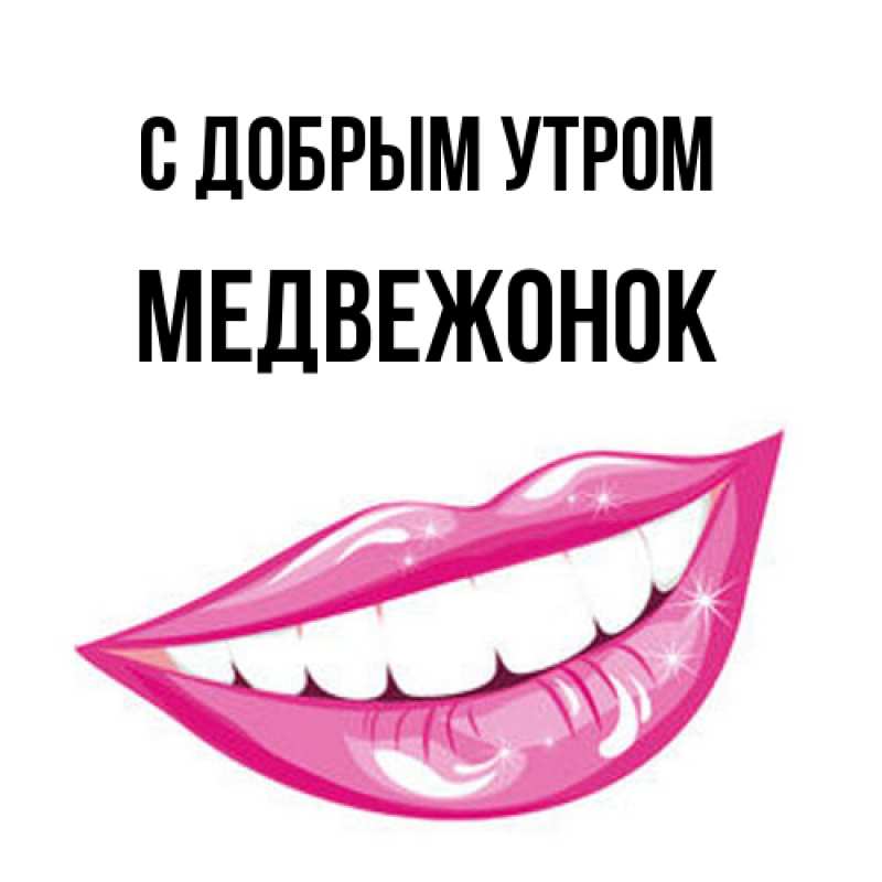 Картинка С добрым утром, Медвежонок