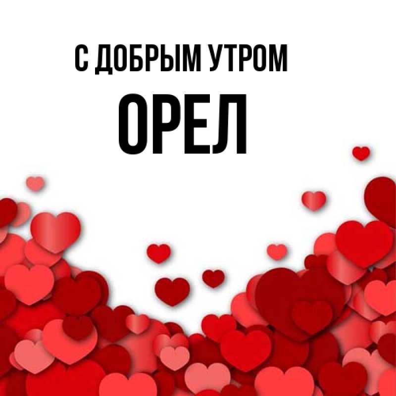 Картинка С добрым утром, Орел