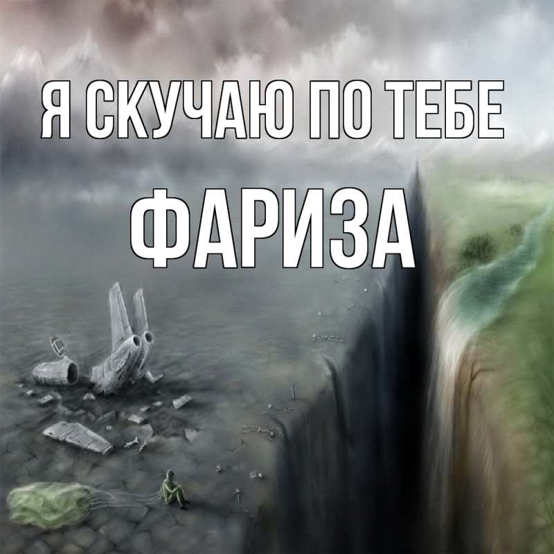 Картинка Я скучаю по тебе, Фариза