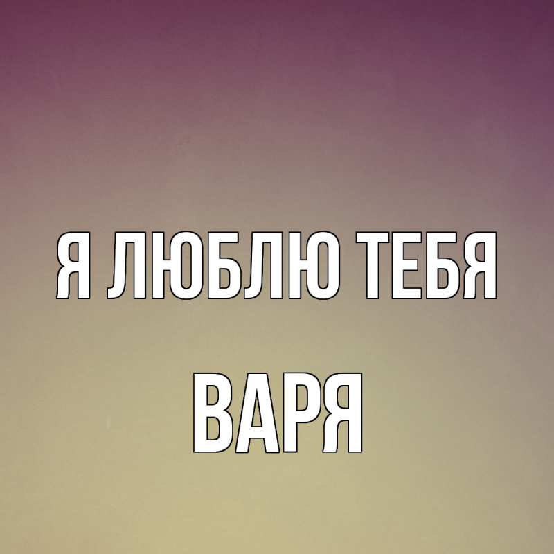 Картинка Я люблю тебя, варя