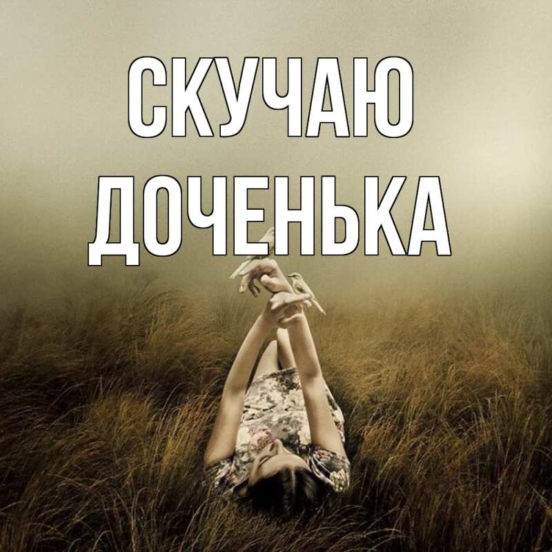 Картинка Скучаю, доченька
