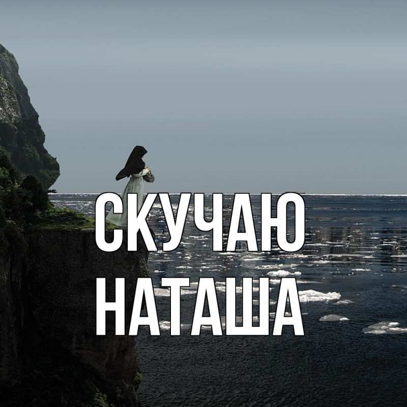 Картинка Скучаю, наташа