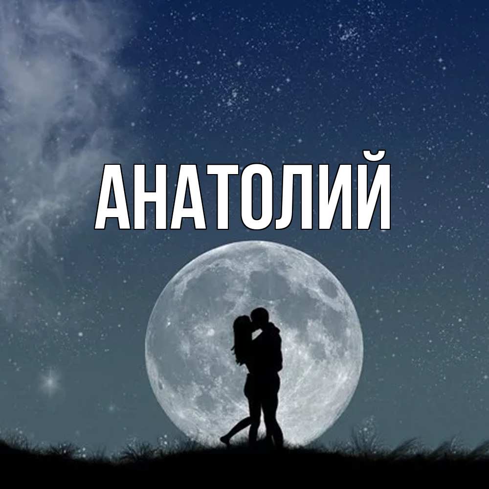 Открытка  с именем. Анатолий, Главная  