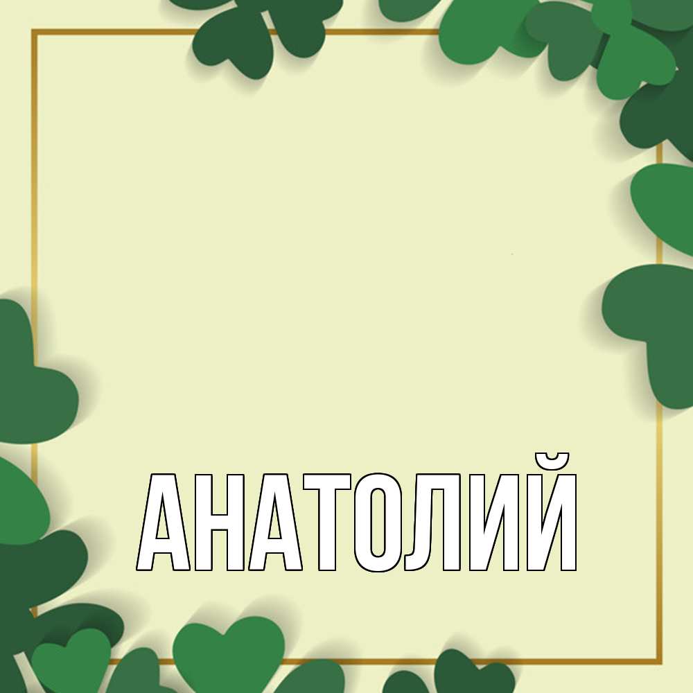 Открытка  с именем. Анатолий, Главная  