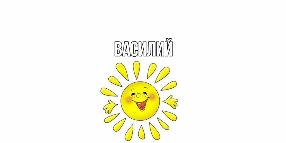 Открытка  с именем. Василий, Главная  