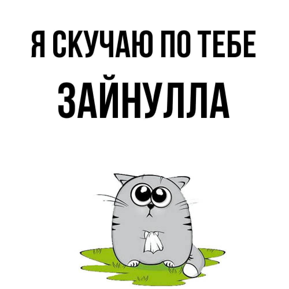 Открытка  с именем. Зайнулла, Я скучаю по тебе  