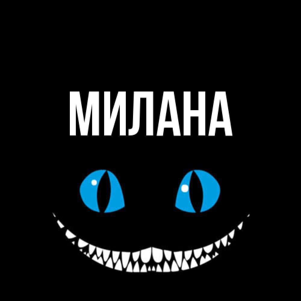 Открытка  с именем. Милана, Главная  