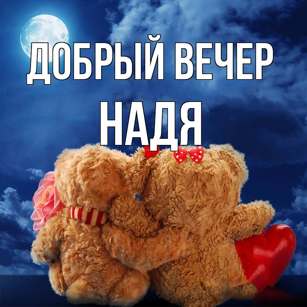 Открытка  с именем. Надя, Добрый вечер  