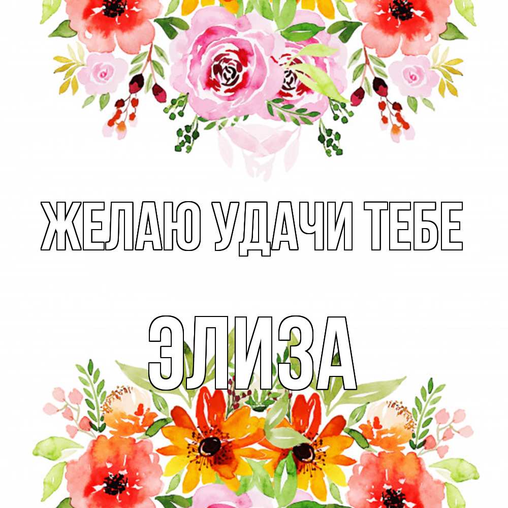 Открытка  с именем. Элиза, Желаю удачи тебе  