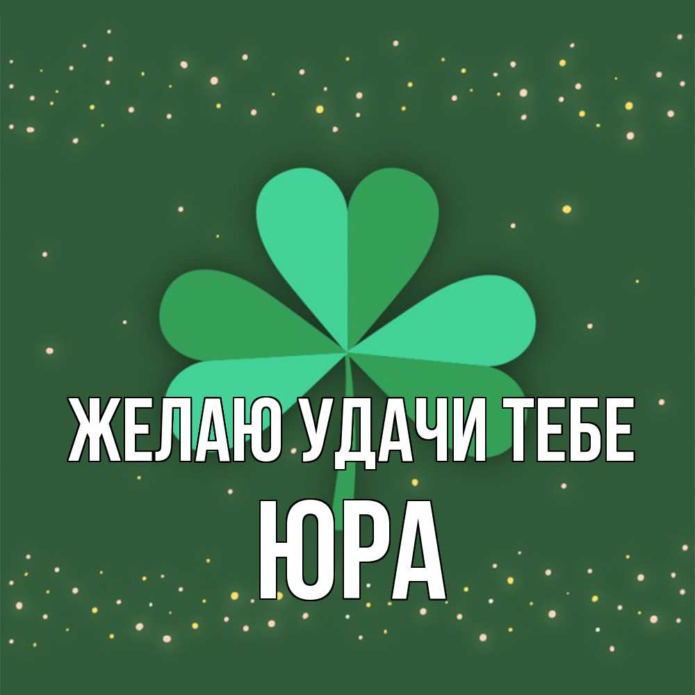 Открытка  с именем. ЮРА, Желаю удачи тебе  