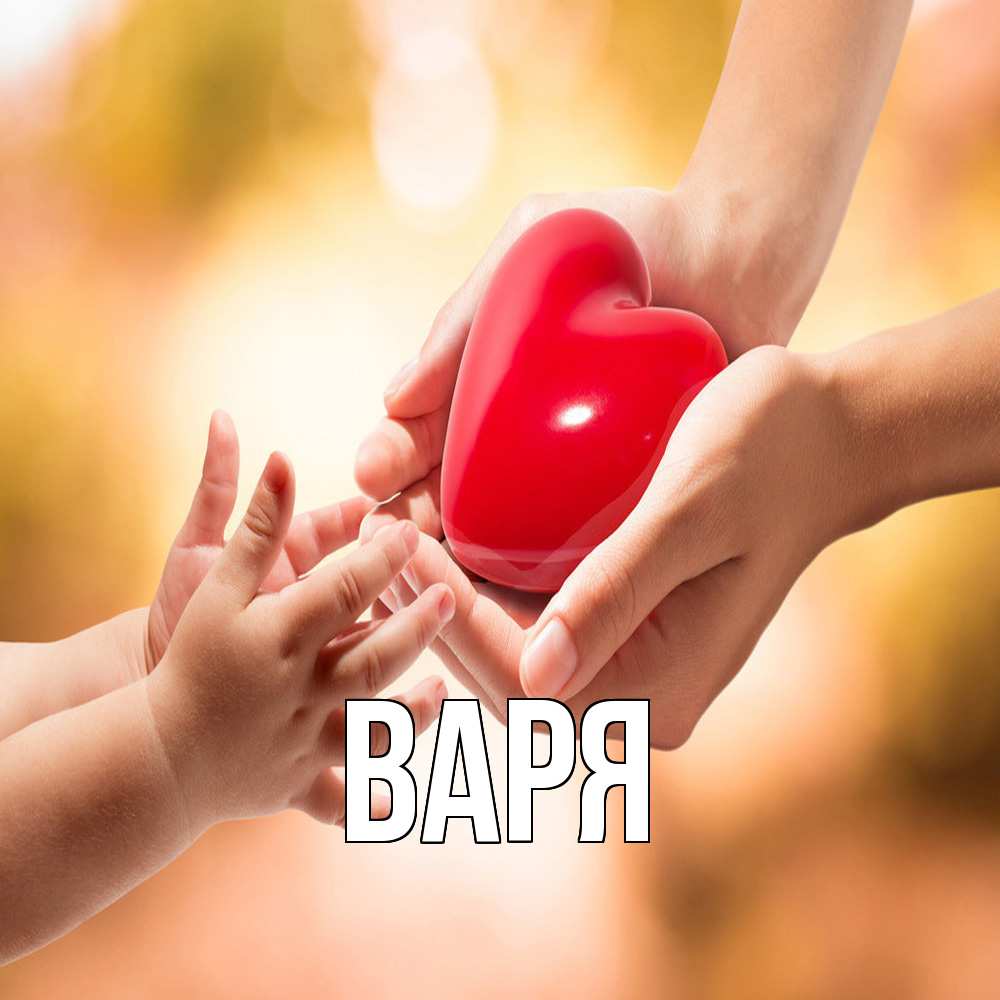 Открытка  с именем. варя, Главная  