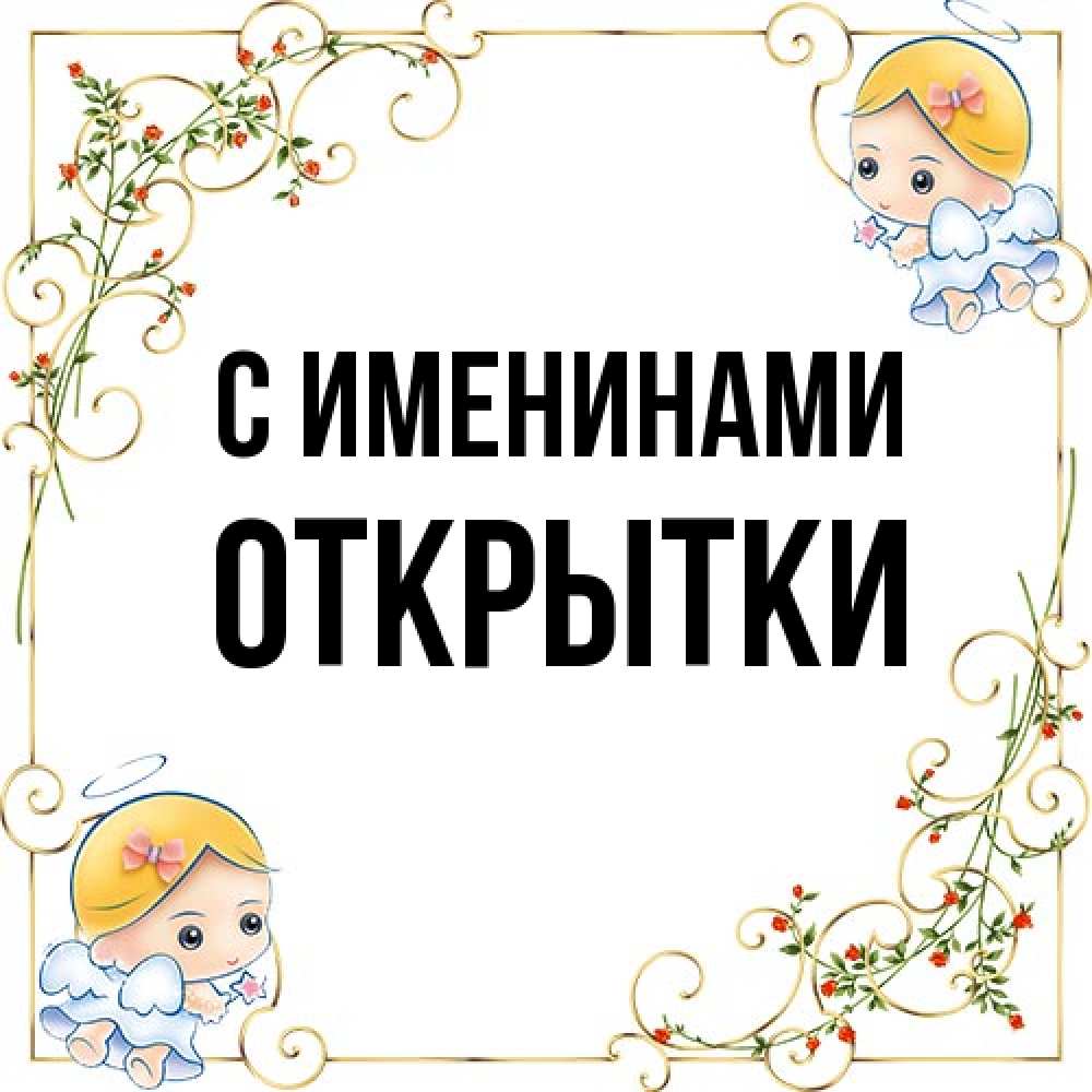 Открытка  с именем. открытки, С именинами  