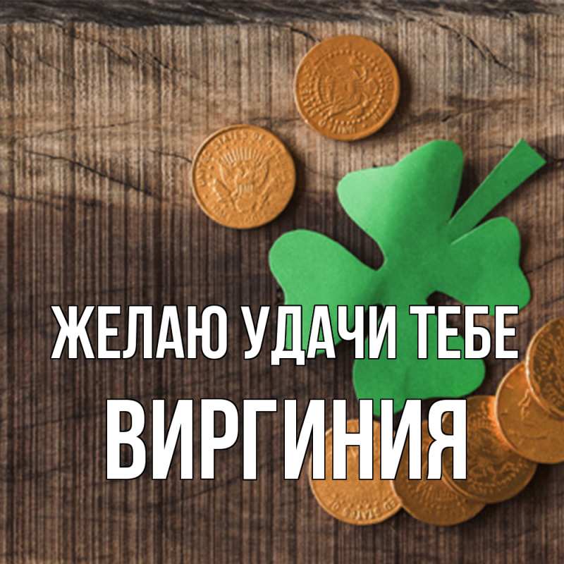 Картинка Желаю удачи тебе, Виргиния