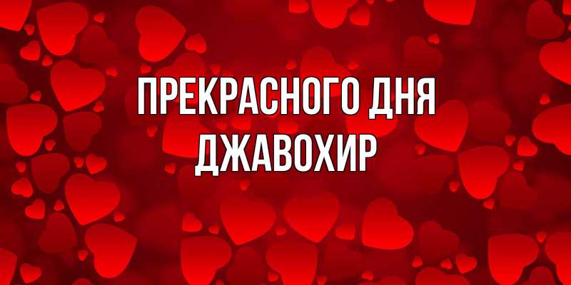Картинка Прекрасного дня, Джавохир