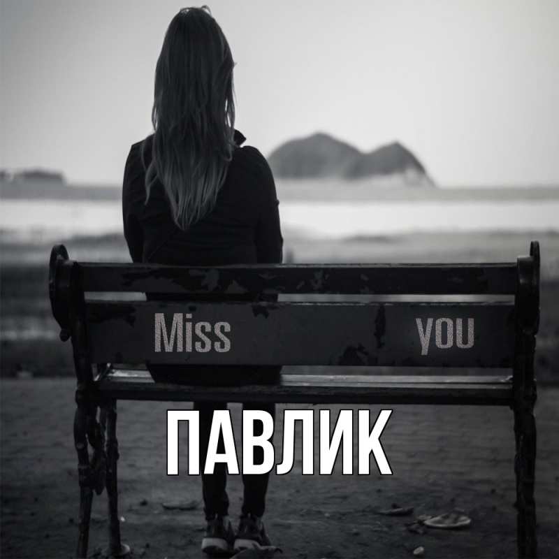 Картинка  с именем , Павлик