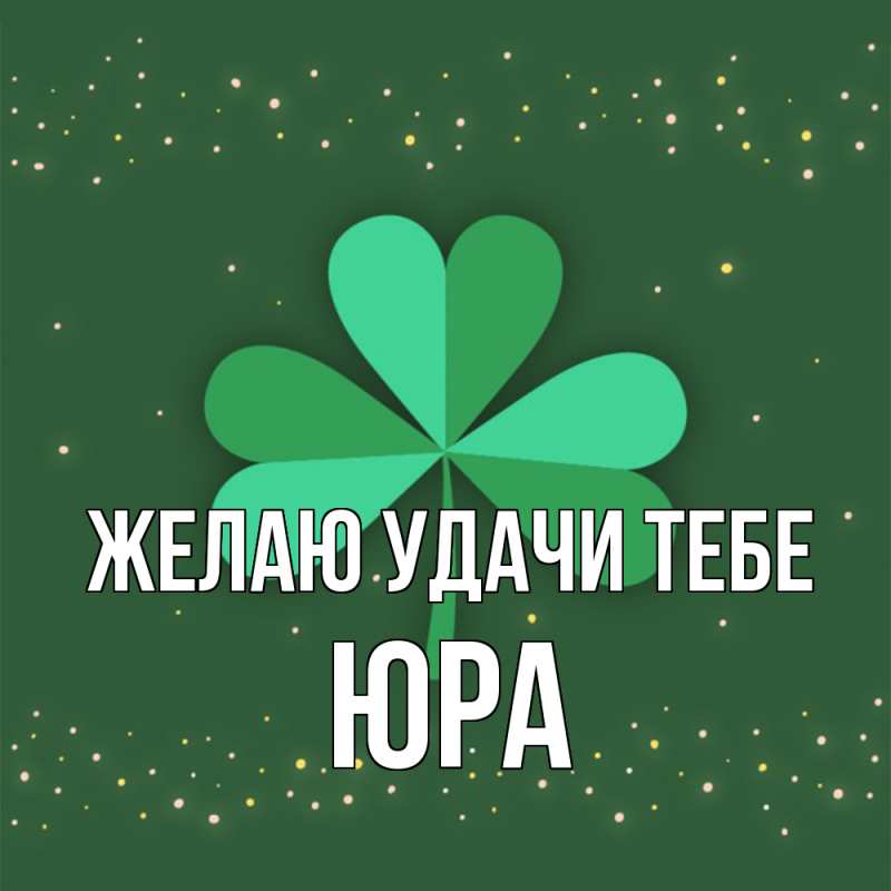 Картинка Желаю удачи тебе, ЮРА