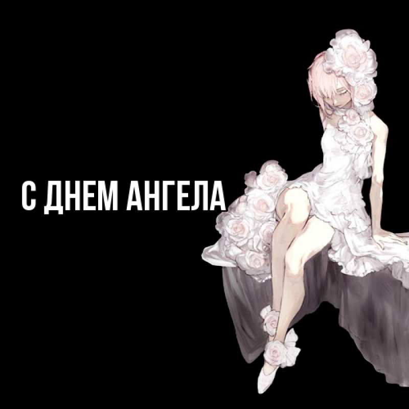 Картинка С днем ангела, 