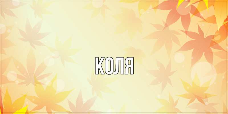 Картинка  с именем , коля