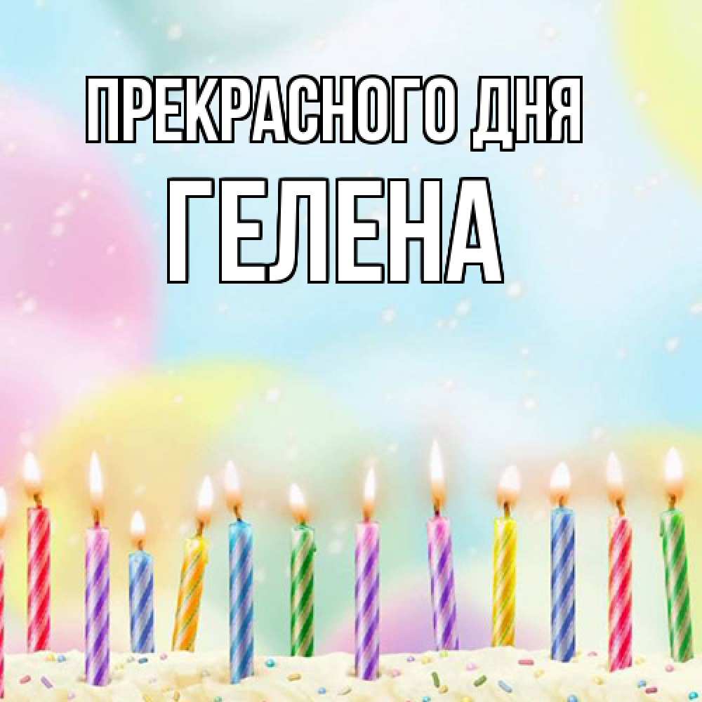 Открытка  с именем. Гелена, Прекрасного дня  