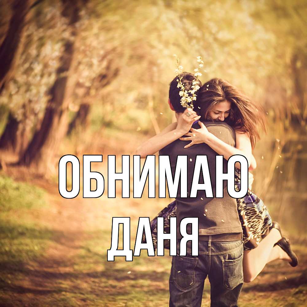 Открытка  с именем. Даня, Обнимаю  