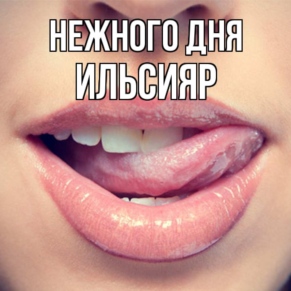 Открытка  с именем. Ильсияр, Нежного дня  