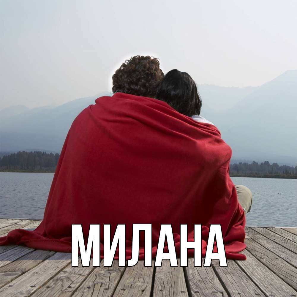 Открытка  с именем. Милана, Главная  
