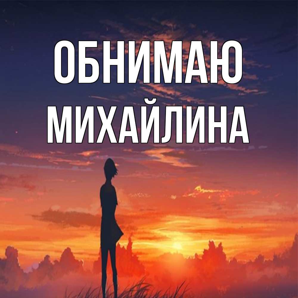 Открытка  с именем. Михайлина, Обнимаю  