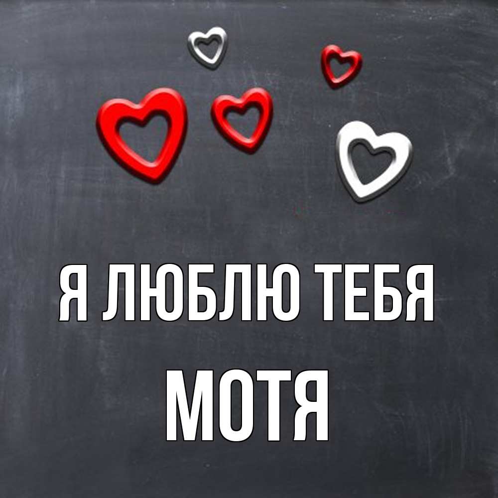 Открытка  с именем. Мотя, Я люблю тебя  