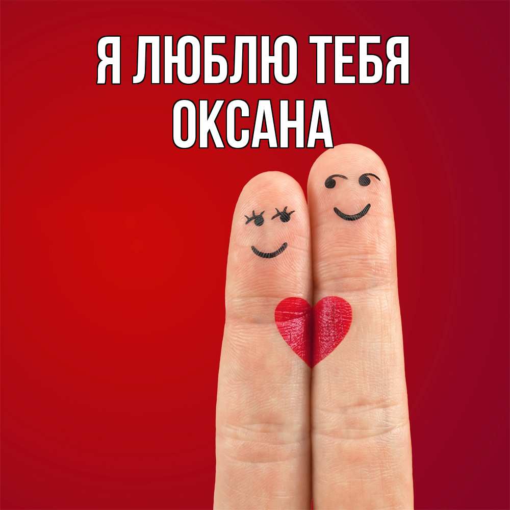 Открытка  с именем. Оксана, Я люблю тебя  