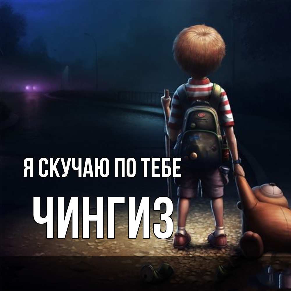 Открытка  с именем. Чингиз, Я скучаю по тебе  